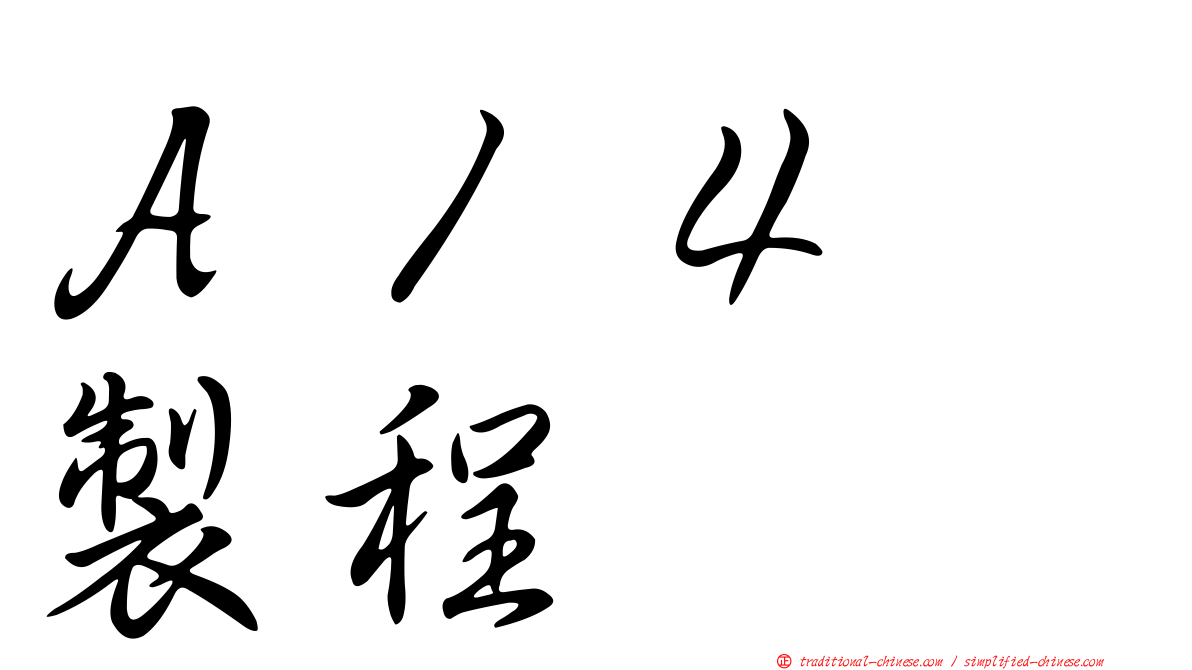 Ａ１４　製程